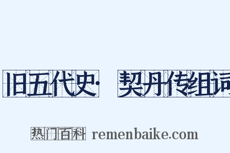 旧五代史·契丹传组词是什么意思的图片